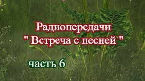 Радиопередачи "Встреча с песней" (часть 6) 1987-89 г.