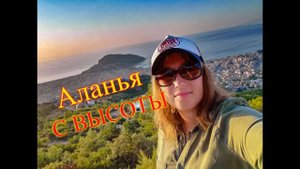 Отдых в Турции.Аланья.Поднялись высоко в горы.Закат в горах.