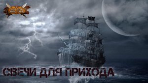 Корсары Ship Pack, Свечи для прихода
