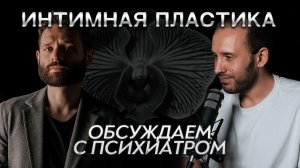 Маланичев и Доктор Сычев  | Психология интимной пластики