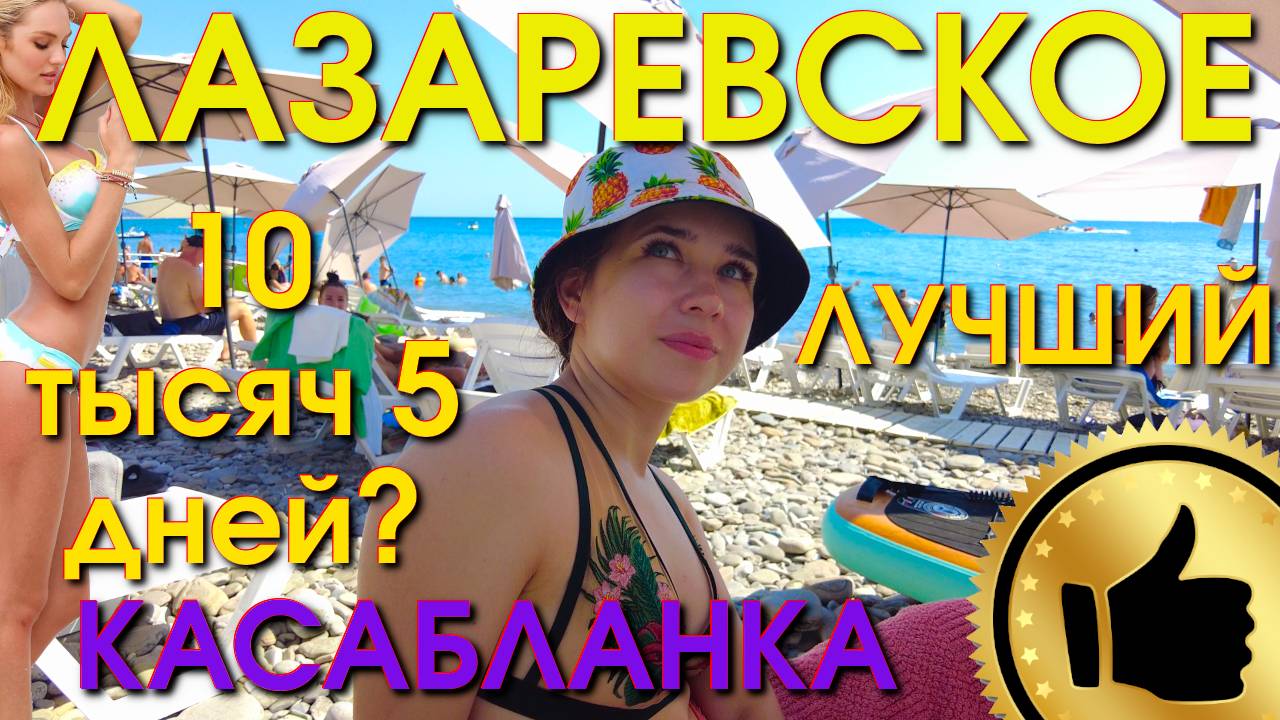 Лазаревское пляжи, Лазаревское сегодня, Лазаервское пляж обзор, Лазаревское влог
