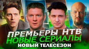 ПРЕМЬЕРА НОВЫХ СЕРИАЛОВ НТВ Анонс 2023 | Новые русские сериалы лето 2023