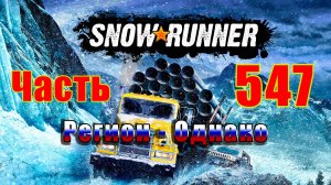 🛑СТРИМ🛑🌟SnowRunner🌟➤ Регион - Однако ➤ Часть - 547 ➤