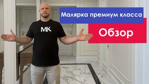Малярка премиум класса. Обзор