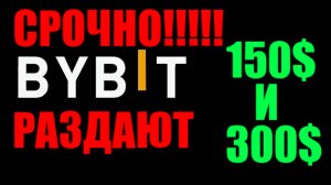 BYBIT РАЗДАЮТ 150$ и 300$ !!