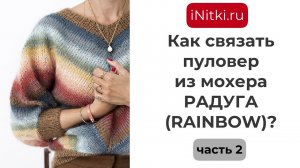 Как связать пуловер из мохера Радуга? часть 2