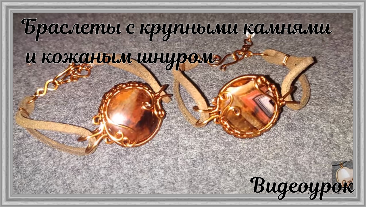 Браслеты с крупными камнями и кожаным шнуром | Украшения из проволоки своими руками смотреть онлайн