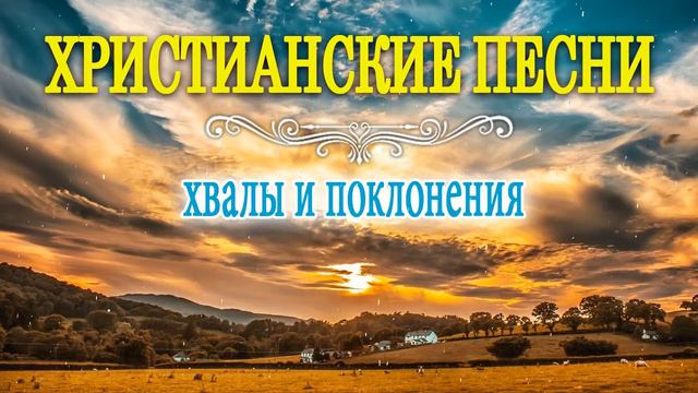 Лучшие христианские песни 2021 - песни хвалы и поклонения - христианская Музыка