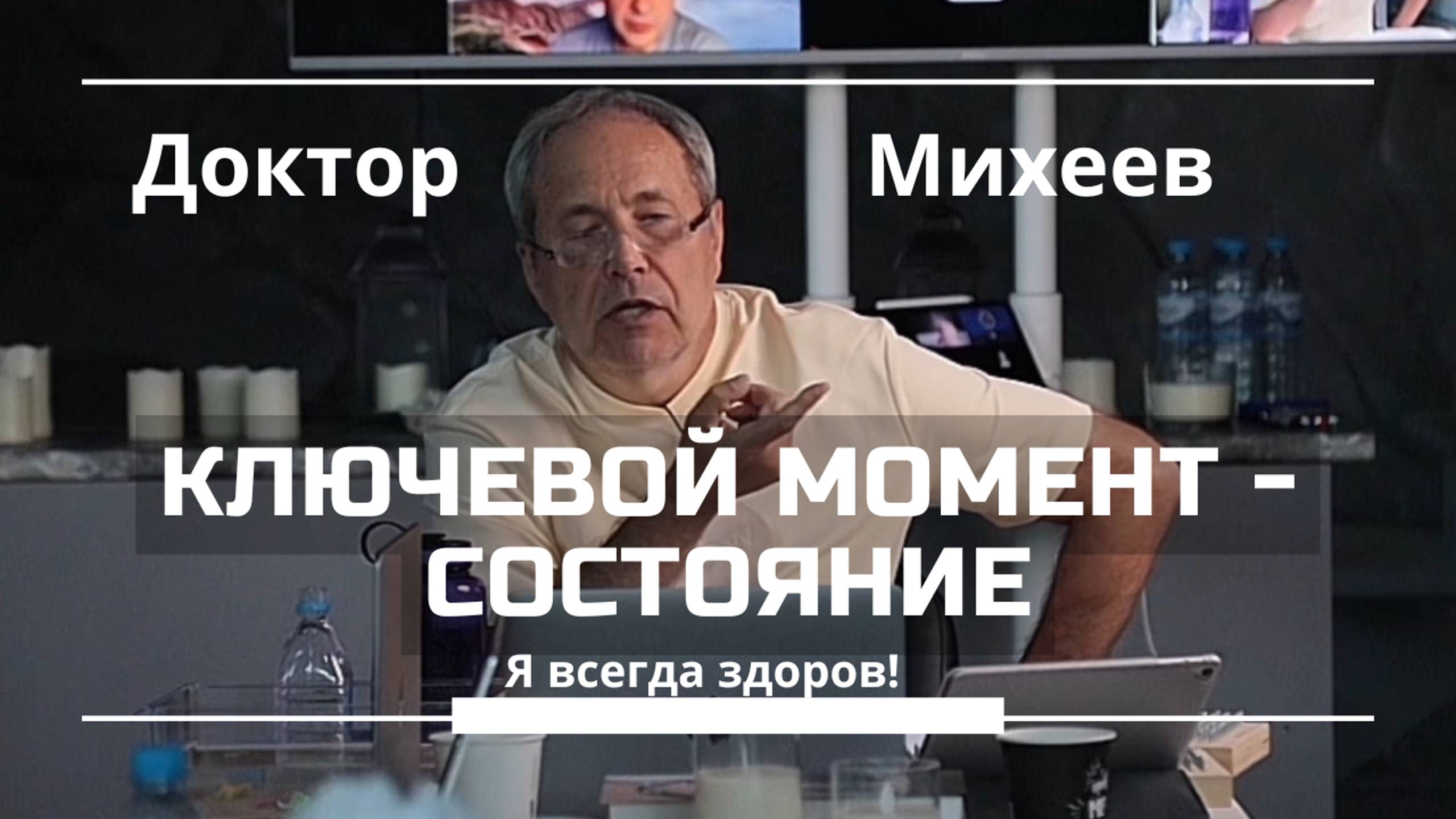 Состояние - ключевой момент #ДокторМихеев #ЯВсегдаЗдоров