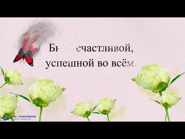 Красивое поздравление с 8 Марта с пожеланием! смотреть онлайн