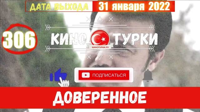 Доверенное 306 серия на русском языке (Фрагмент №1)