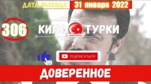 Доверенное 306 серия на русском языке (Фрагмент №1)