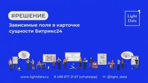 Зависимые поля в карточке сущности Б24