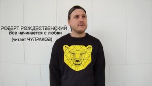 Роберт Рождественский - Всё начинается с любви (читает Чупраков)