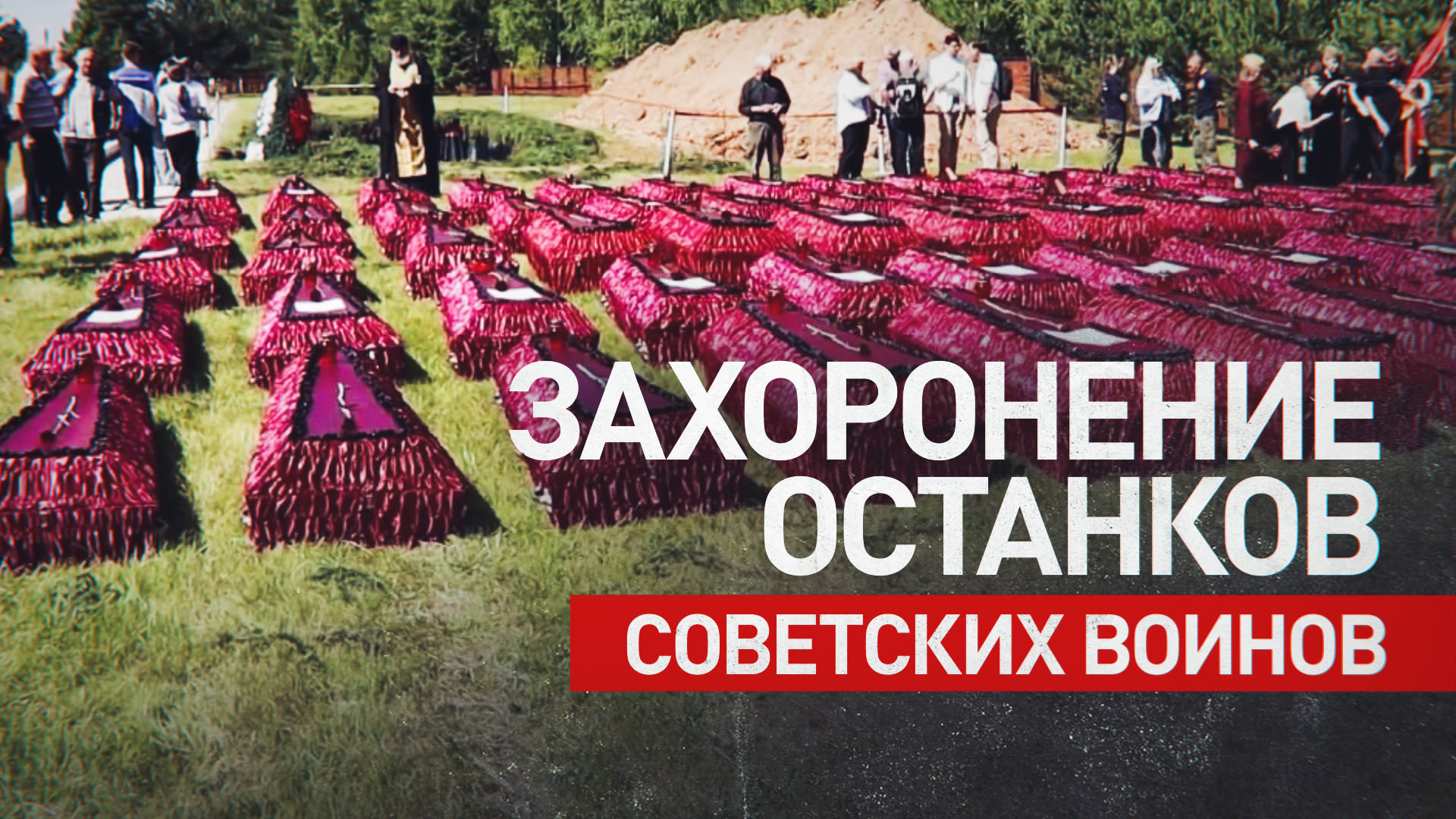 Останки 772 советских воинов захоронили на Ржевском мемориальном кладбище — видео