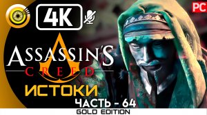 «Селевкид» Гладиаторская арена 100% Прохождение Assassin's Creed: Истоки ? Без комментариев