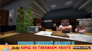 Готовим японский сэндвич и Борщ на говяжьем хвосте в Minecraft 