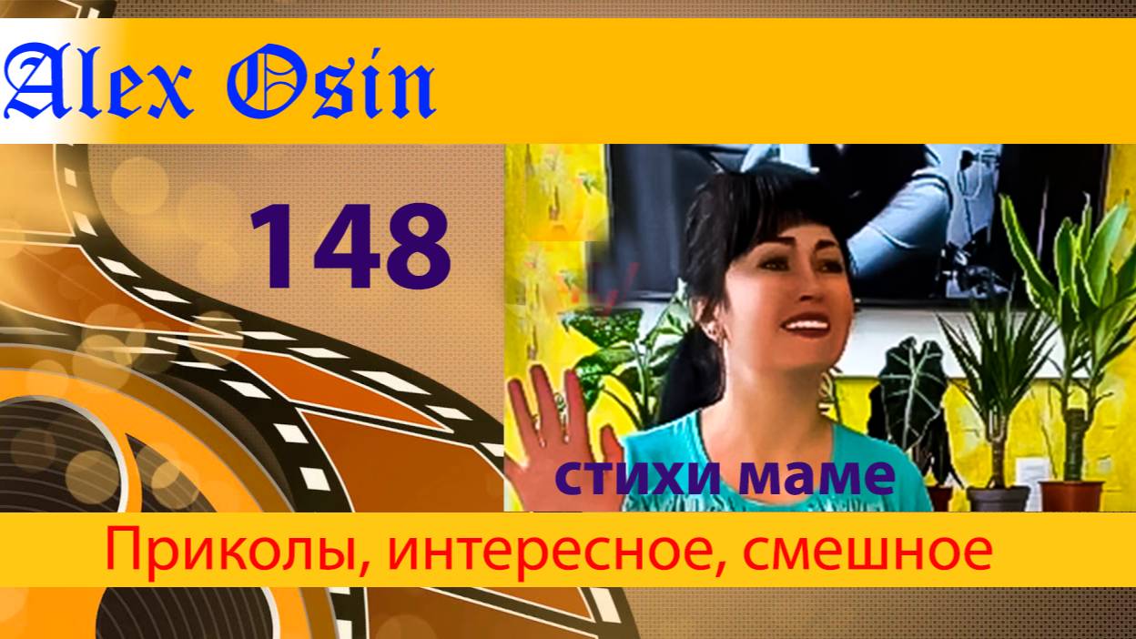 148. Стихи маме. Выпуск 148