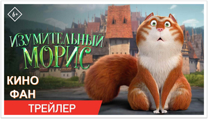 Изумительный Морис - Трейлер (2023)