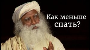 Как меньше спать и улучшить качество сна