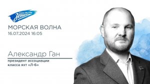 Морская волна. В гостях Александр Ган 16.07.2024