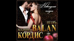 минус Игорь Balan и Марина Кордис - Новогодняя сказка