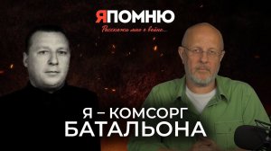 Я - комсорг батальона