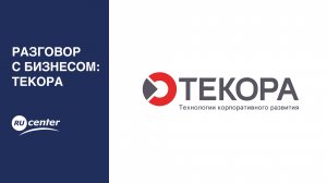 Разговор с бизнесом: ТЕКОРА