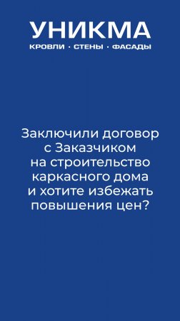 Заключили договор с Заказчиком на строительство каркасного дома и хотите избежать повышения цен?