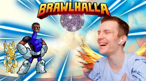 НАС БЬЮТ МЫ СМЕЁМСЯ - Brawlhalla