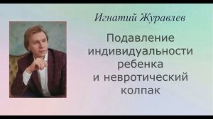 Подавление индивидуальности ребенка и невротический колпак