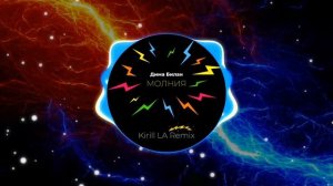 Дима Билан - Молния (Kirill LA Remix)