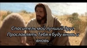 иисус, ты любовь моя ( минус)