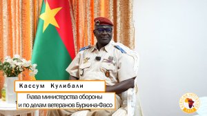 «Слава Богу за плодотворное сотрудничество с Россией». Интервью с министром обороны Буркина-Фасо