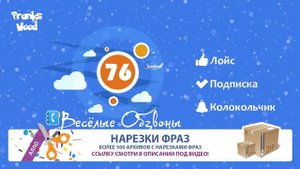 Весёлые Обзвоны 76