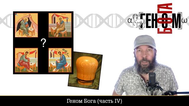 Геном Бога. Часть IV (#327) смотреть онлайн