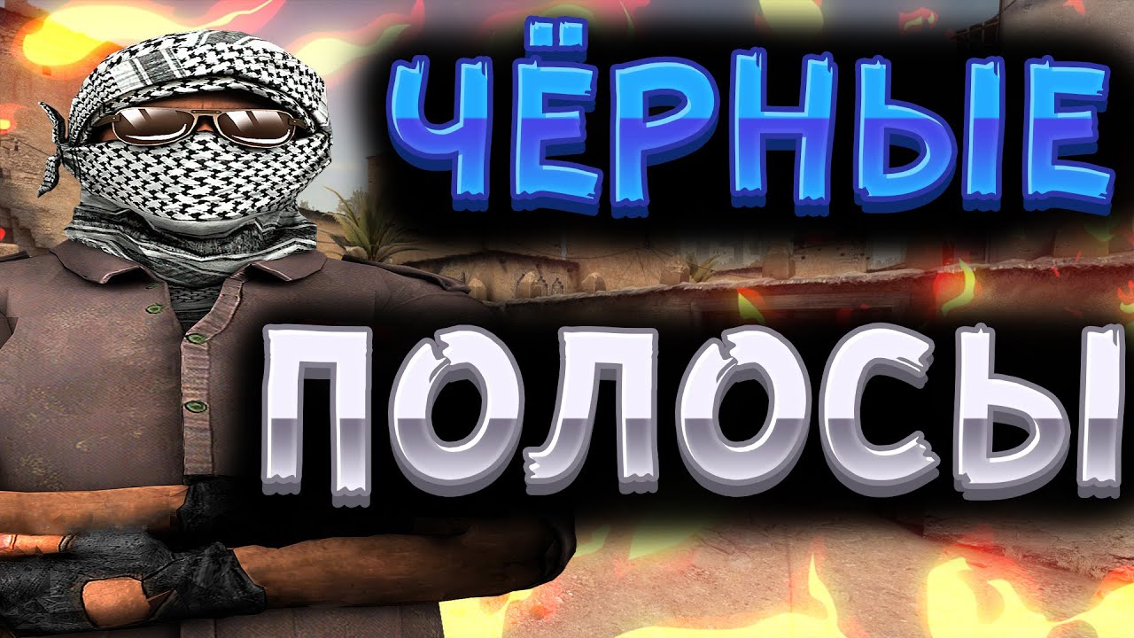 КАК УБРАТЬ ЧЕРНЫЕ ПОЛОСЫ В КС ГО | КАК РАСТЯНУТЬ ЭКРАН В КС ГО 4 3 | NVIDIA