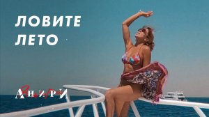 Love Lovi — Анири | Клип с согревающим настроением