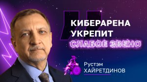 Киберарена укрепит слабое звено | Научитесь противостоять киберугрозом с новым онлайн-шоу