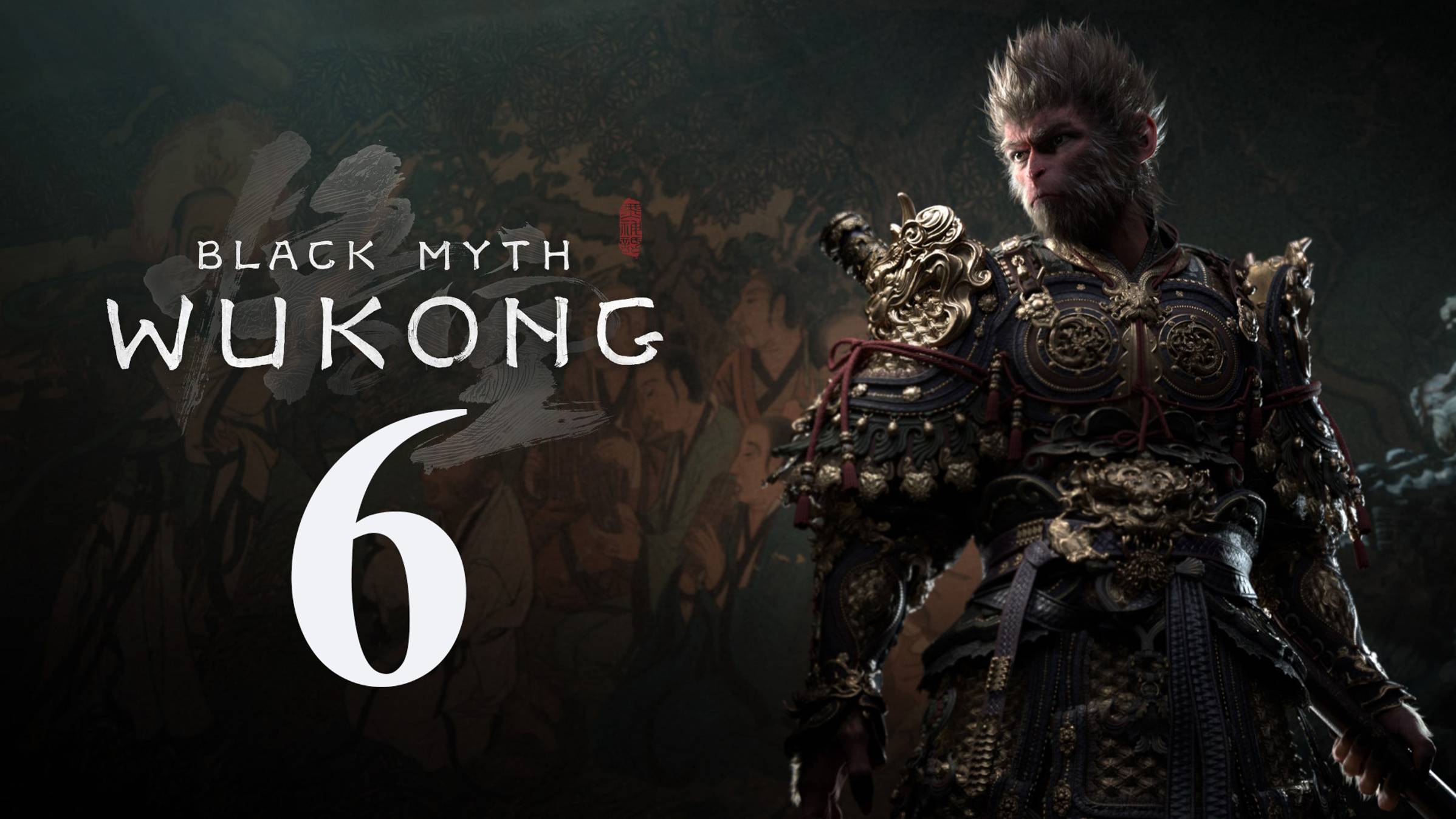 Прохождение игры Black myth wukong (запись стрима 6 версия для PS5 - дошёл до босса медведя)