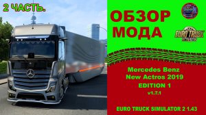 ✅ ОБЗОР МОДА - Mercedes Benz New Actros 2019 EDITION 1 v1.7.1 - ETS 2 1.43