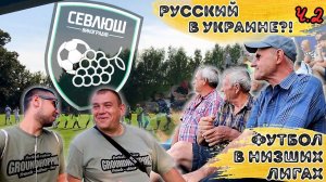 РУССКИЙ В УКРАИНЕ?! Ч.2 | ЗАКАРПАТЬЕ | НИЗШИЕ ЛИГИ В ЧЕМ ОТЛИЧИЕ? | РОМАНТИКА №24