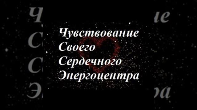 Чувствование Своего Сердечного Энергоцентра