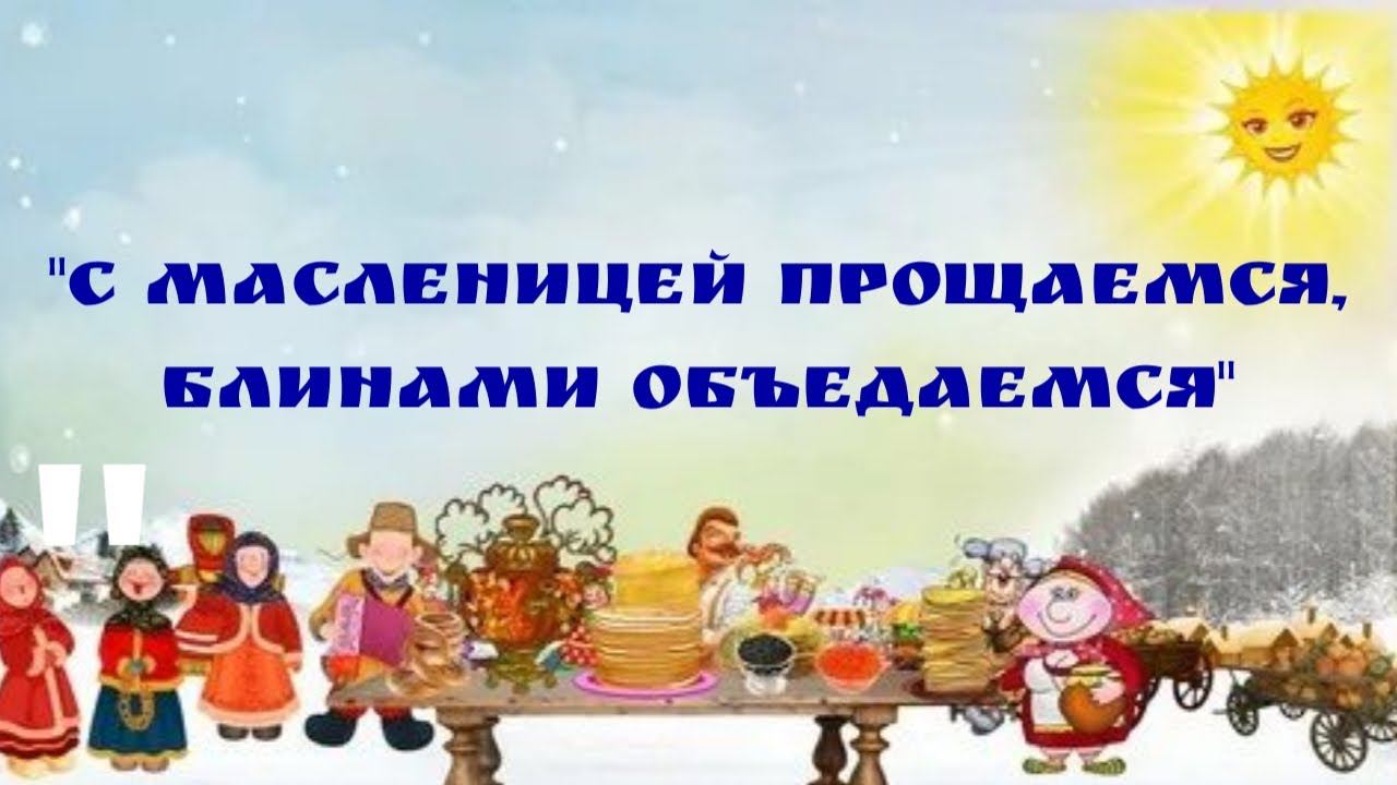 Дроновский ДК  «С Масленицей прощаемся, блинами объедаемся»