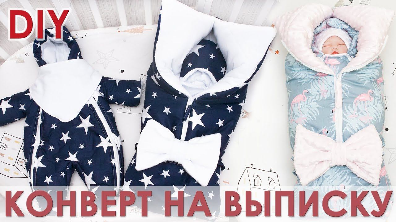 Как сшить зимний конверт трансформер на выписку своими руками смотреть онлайн