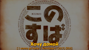Я хочу домой [I wanna go home] эндинг КоноСуба 2,  рус суб