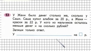 Задание №53 - ГДЗ по Математике 2 класс (Моро) Рабочая тетрадь 1 часть