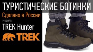 Туристические ботинки TREK Hunter | Пермская обувная фабрика