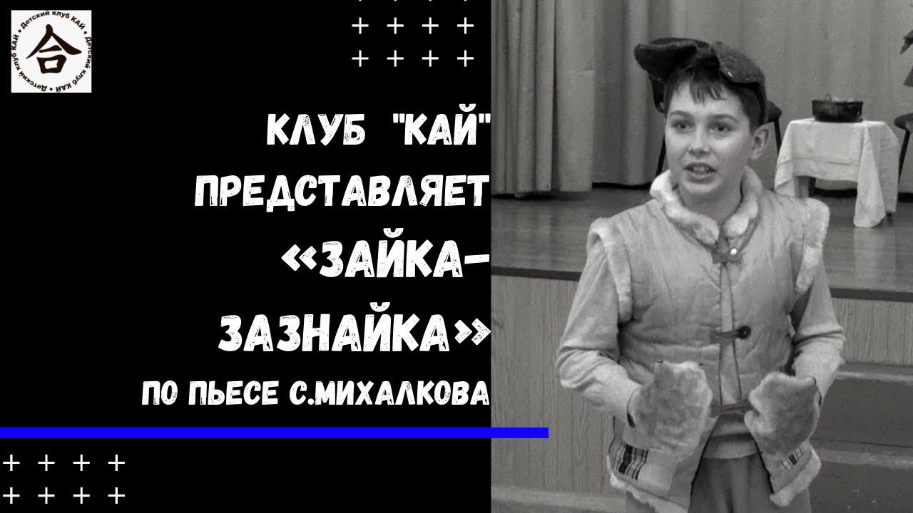 Зайка   зазнайка