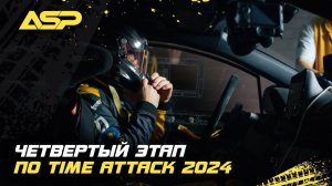 4 этап по Time Attack 2024/Непредвиденные обстоятельства/Смогут ли пилоты восстановиться и победить?